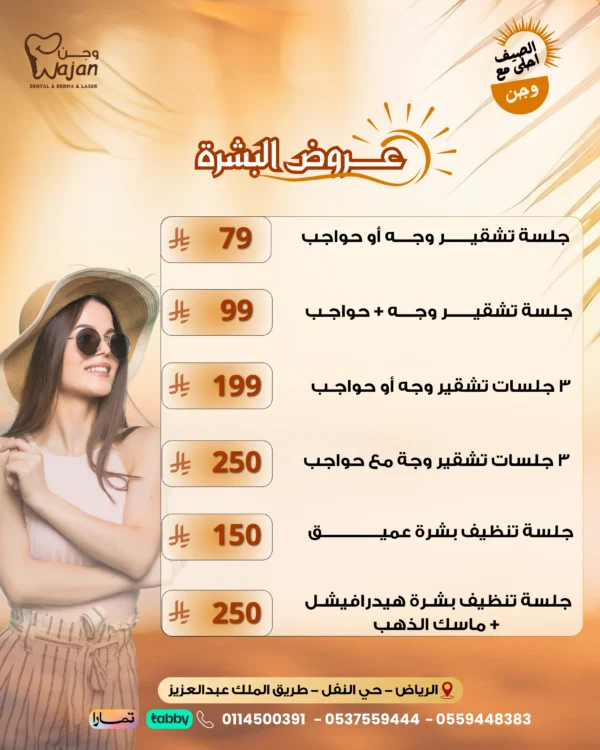 عروض البشرة