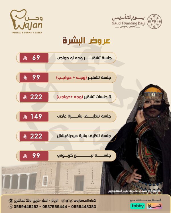 عروض البشرة والتشقير