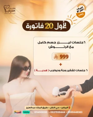 لأول 20 فاتورة ( ليزر نساء )
