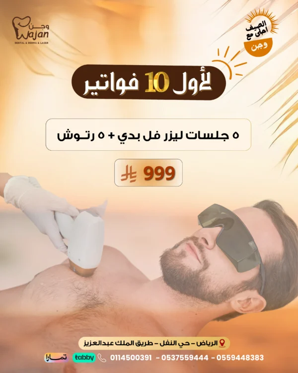 لأول 10 فاتورة ( ليزر رجال )