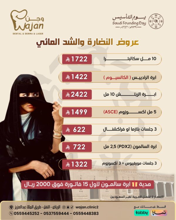 عروض النضارة والشد المائي