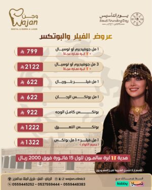 عروض الفيلر والبوتكس