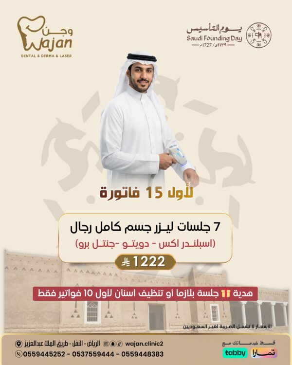 عرض ليزر الرجال ( لأول ١٥ فاتورة فقط )