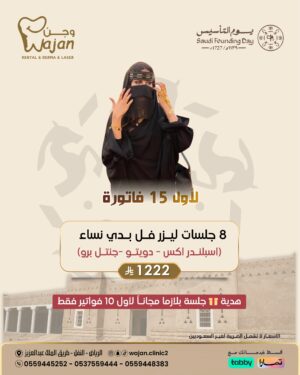 عرض ليزر النساء ( لأول 15 فاتورة فقط )