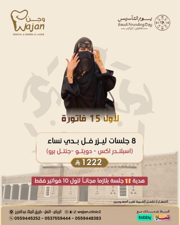 عرض ليزر النساء ( لأول 15 فاتورة فقط )