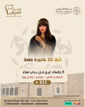 عرض ليزر النساء ( لأول ٢٠ فاتورة فقط )