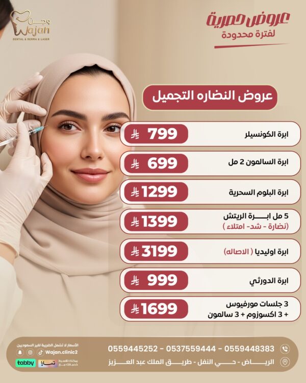 عروض النضارة والتجميل