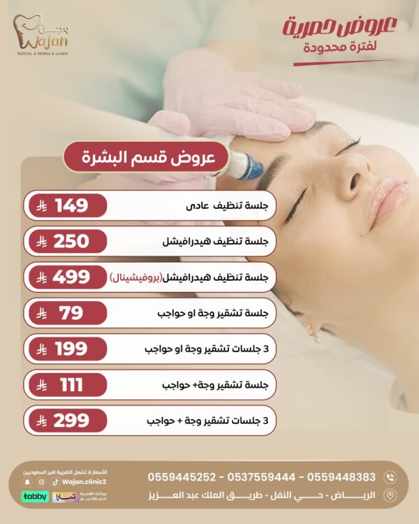 WhatsApp Image 2026-04-08 at 2.46.06 PM (2) عروض قسم البشرة