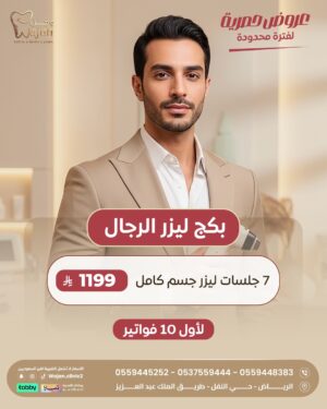 WhatsApp Image 2026-04-08 at 2.46.07 PM (1) بكج ليزر الرجال ( لأول 10 فواتير فقط )