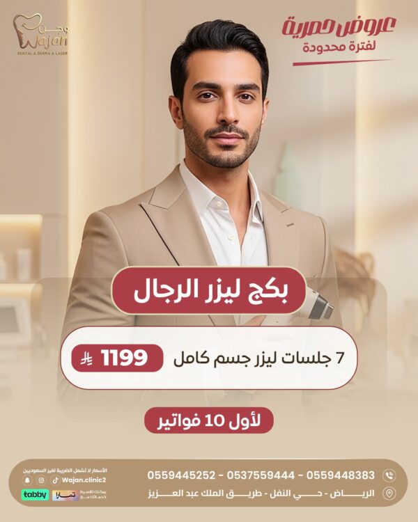 بكج ليزر الرجال ( لأول 10 فواتير فقط )