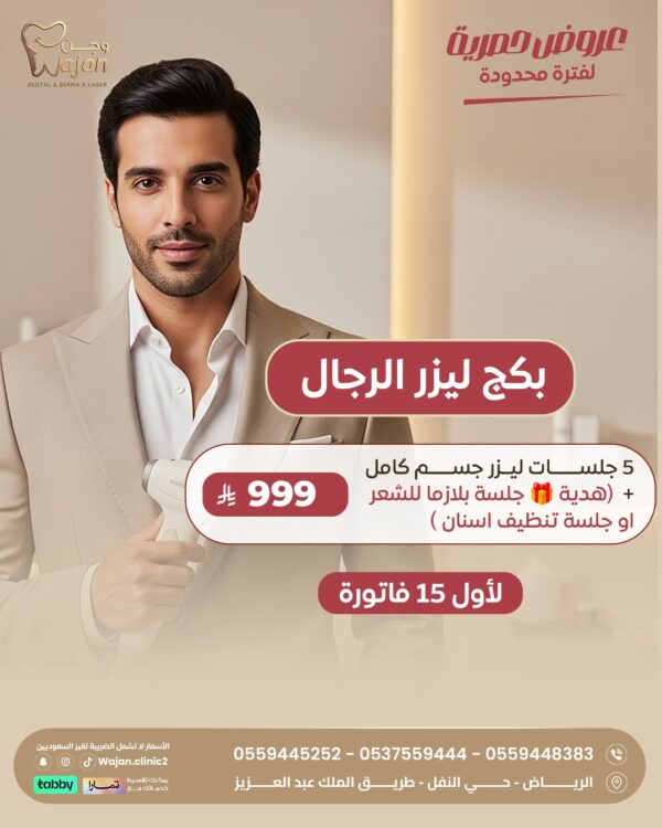 بكج ليزر الرجال ( لأول 15 فاتورة فقط )