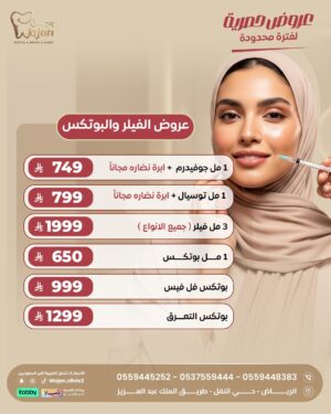 WhatsApp Image 2026-04-08 at 2.46.07 PM عروض الفيلر والبوتكس