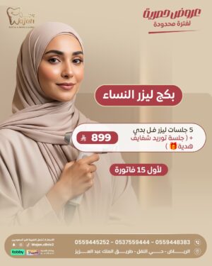 WhatsApp Image 2026-04-08 at 2.46.08 PM (1) بكج ليزر النساء ( لأول 15 فاتورة فقط )