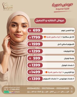 WhatsApp Image 2026-04-08 at 2.46.08 PM (3) عروض النضارة والتجميل