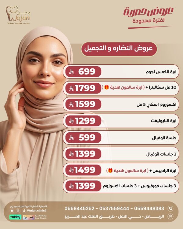 عروض النضارة والتجميل