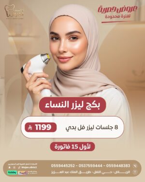 WhatsApp Image 2026-04-08 at 2.46.08 PM بكج ليزر النساء ( لأول 15 فاتورة فقط )