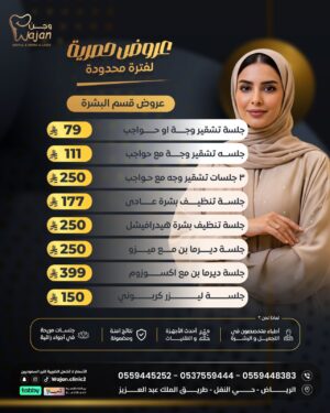 عروض قسم البشرة