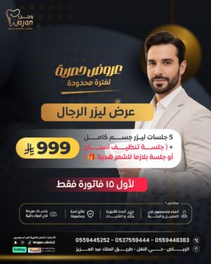 بكج ليزر الرجال ( لأول 15 فاتورة فقط )