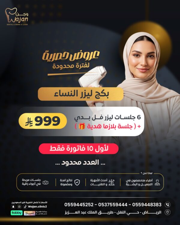 بكج ليزر النساء ( لأول 15 فاتورة فقط )