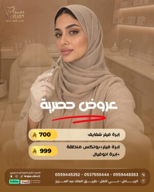 عروض الفيلر والبوتكس