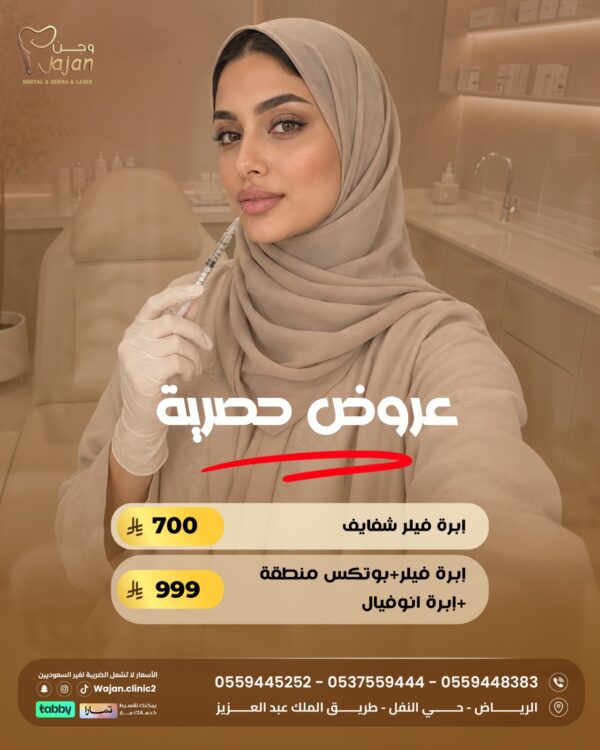 عروض الفيلر والبوتكس