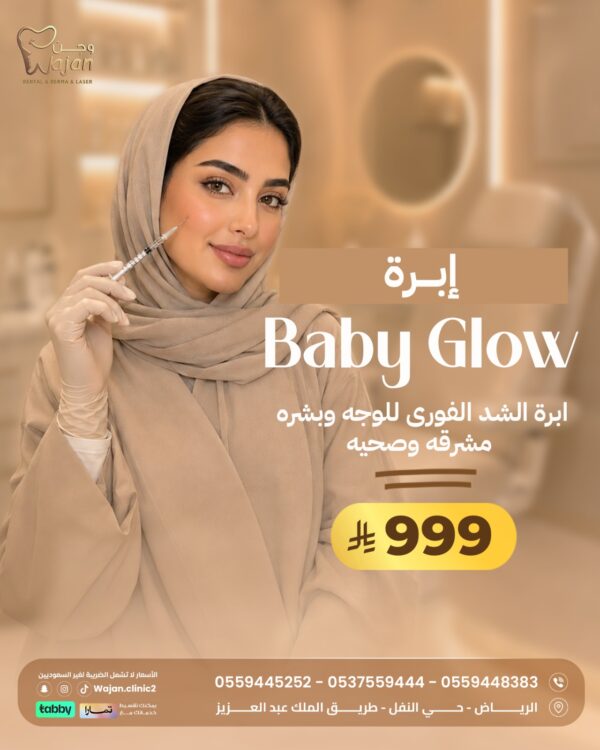 ابرة baby glow