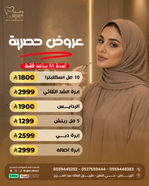 عروض النضارة والتجميل