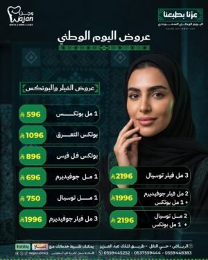 WhatsApp Image 2026-08-22 at 10.04.54 (1) عروض الفيلر والبوتكس