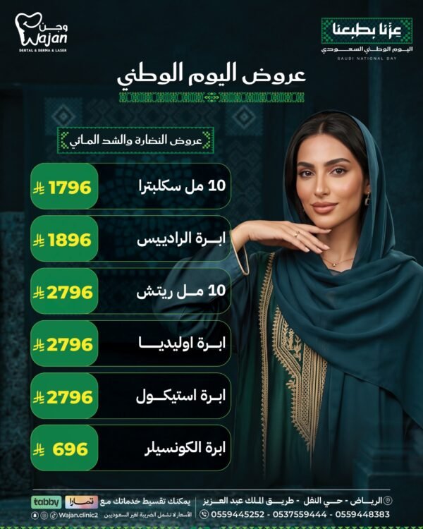 عروض النضارة والشد المائي