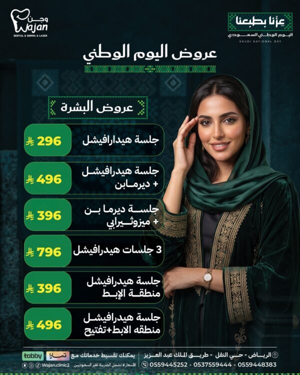 عروض قسم البشرة
