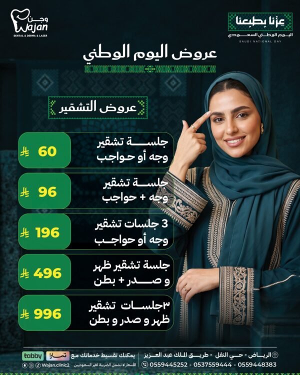 عروض التشقير